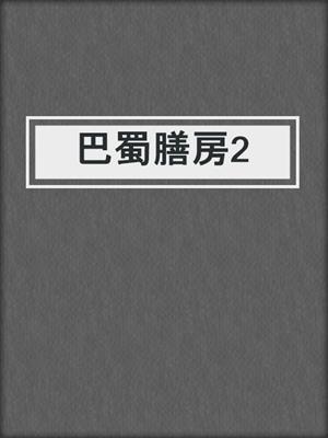 巴蜀膳房2