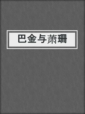 巴金与萧珊