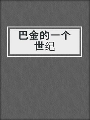 巴金的一个世纪