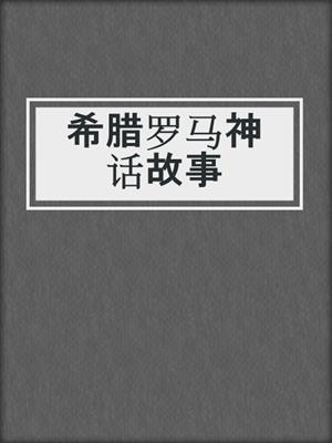 希腊罗马神话故事