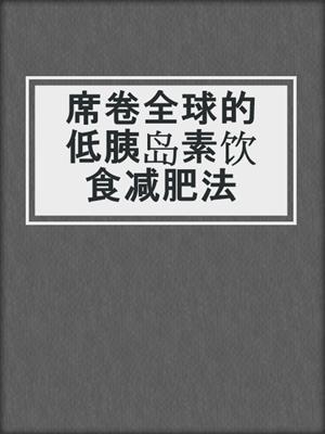 席卷全球的低胰岛素饮食减肥法