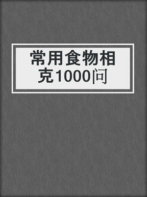 常用食物相克1000问