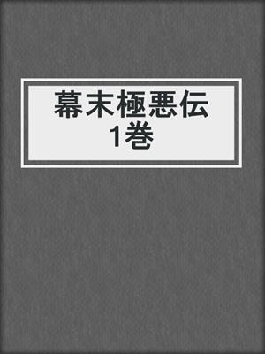 cover image of 幕末極悪伝　1巻