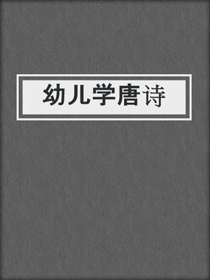 幼儿学唐诗