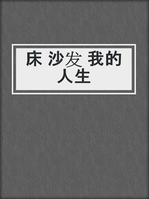 cover image of 床 沙发 我的人生