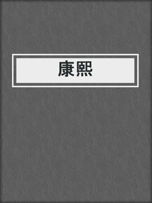 康熙