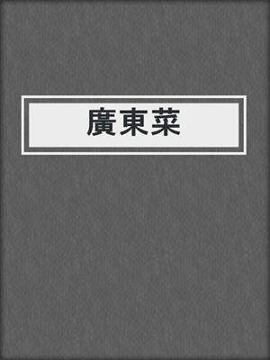 廣東菜