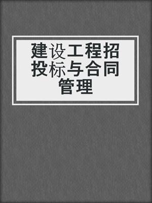 建设工程招投标与合同管理