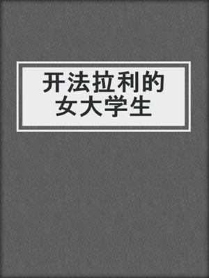 开法拉利的女大学生