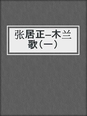 张居正—木兰歌（一）