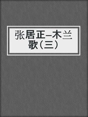 张居正—木兰歌（三）