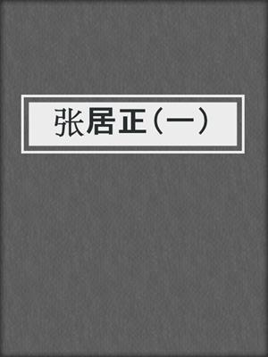 张居正（一）
