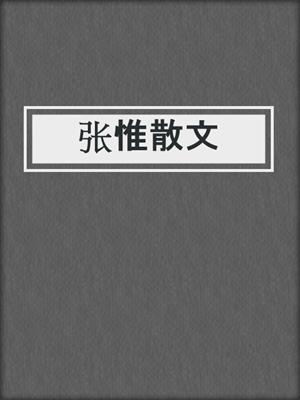 张惟散文