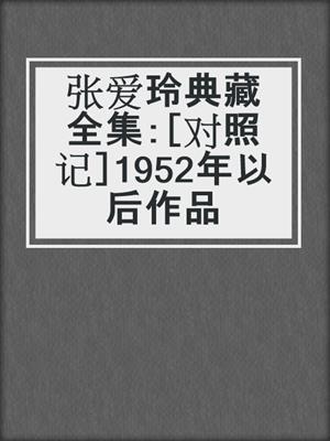 张爱玲典藏全集：［对照记］1952年以后作品