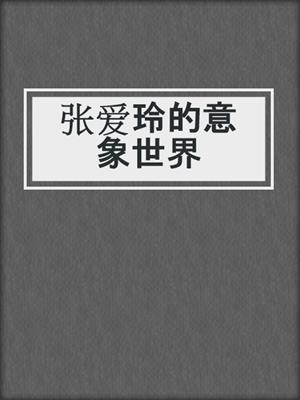 张爱玲的意象世界