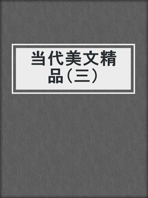 当代美文精品（三）