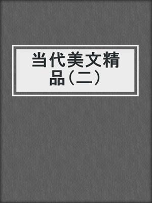 当代美文精品（二）