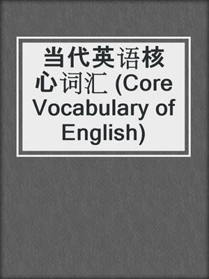 当代英语核心词汇 (Core Vocabulary of English)