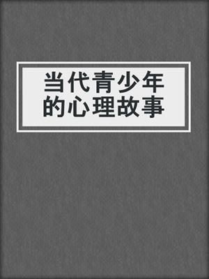 当代青少年的心理故事