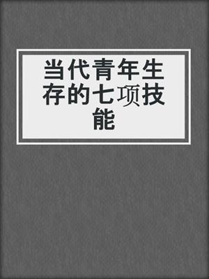 当代青年生存的七项技能