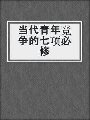 当代青年竞争的七项必修
