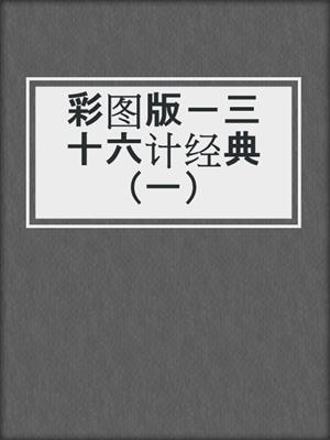 彩图版－三十六计经典（一）