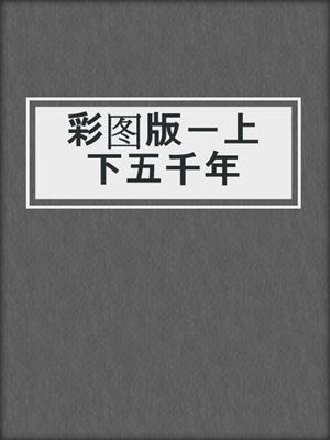 彩图版－上下五千年