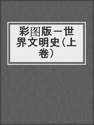 彩图版－世界文明史（上卷）