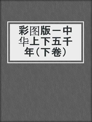 彩图版－中华上下五千年（下卷）