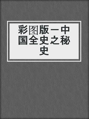 彩图版－中国全史之秘史