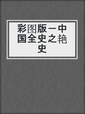 彩图版－中国全史之艳史