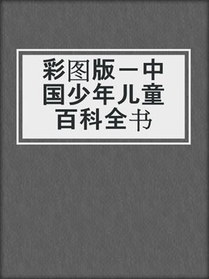 彩图版－中国少年儿童百科全书