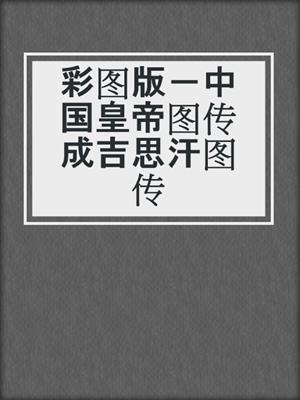 彩图版－中国皇帝图传成吉思汗图传