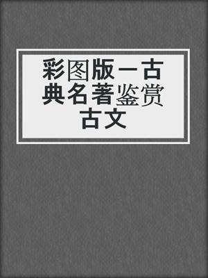 彩图版－古典名著鉴赏古文