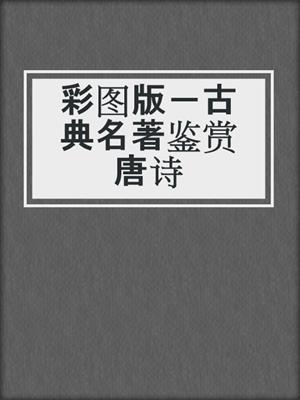彩图版－古典名著鉴赏唐诗