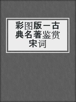 彩图版－古典名著鉴赏宋词