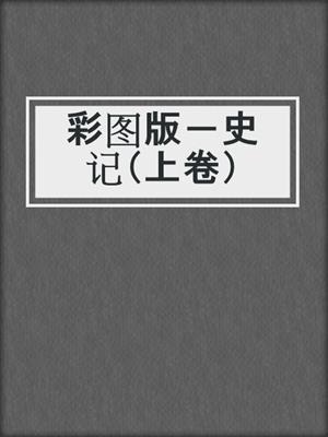 彩图版－史记（上卷）