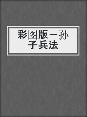 彩图版－孙子兵法