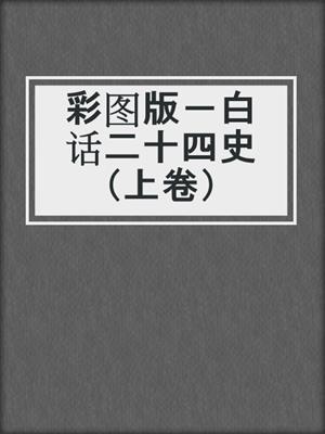 彩图版－白话二十四史（上卷）