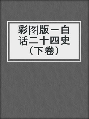 彩图版－白话二十四史（下卷）