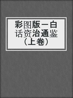 彩图版－白话资治通鉴（上卷）