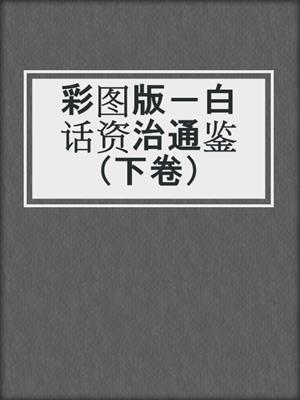 彩图版－白话资治通鉴（下卷）