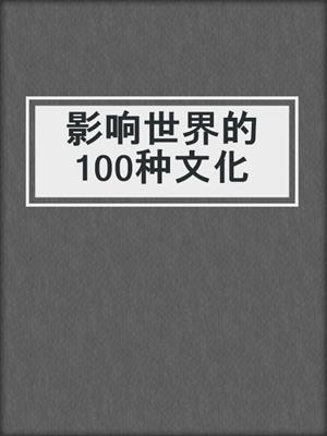影响世界的100种文化