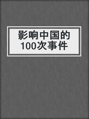 影响中国的100次事件