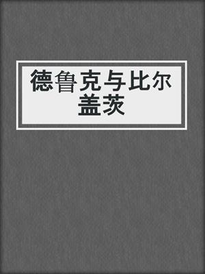 德鲁克与比尔盖茨