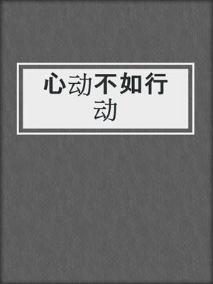 心动不如行动