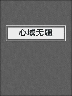 心域无疆