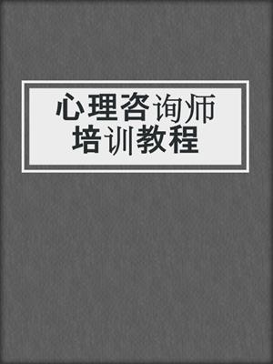 心理咨询师培训教程