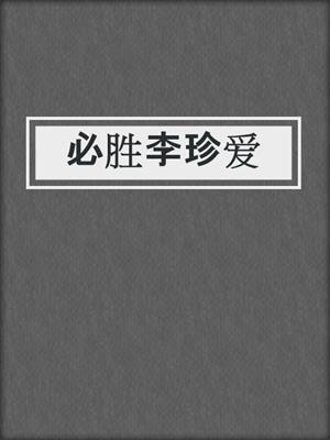 必胜李珍爱