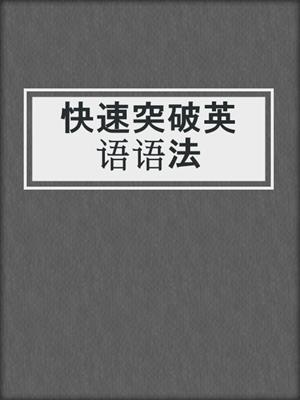 快速突破英语语法